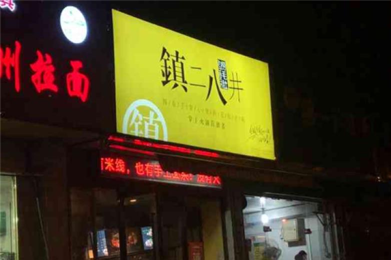 镇二八井掌上火锅